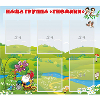 Стенд "Наша группа Гномики" - fgospostavki.ru - Ялуторовск
