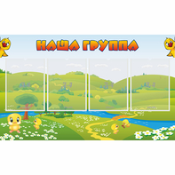 Стенд "Наша группа" 1x0.6 - fgospostavki.ru - Ялуторовск