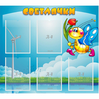 Стенд "Светлячки" - fgospostavki.ru - Ялуторовск