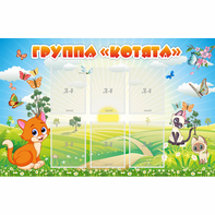 Стенд "Группа Котята" - fgospostavki.ru - Ялуторовск