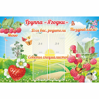 Стенд "Группа Ягодки" - fgospostavki.ru - Ялуторовск