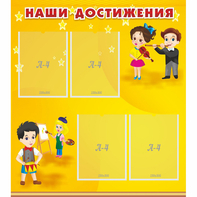 Стенд "Наши достижения" с 4 карманами - fgospostavki.ru - Ялуторовск