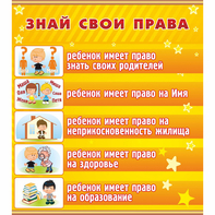 Стенд "Знай свои права" - fgospostavki.ru - Ялуторовск