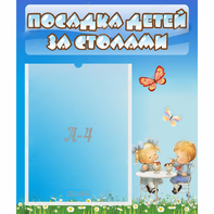 Стенд "Посадка детей за столами" №2 - fgospostavki.ru - Ялуторовск