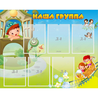 Стенд "Наша группа" с 6 карманами - fgospostavki.ru - Ялуторовск