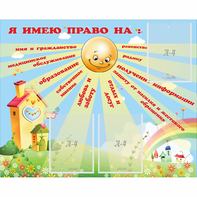 Стенд "Я имею право" - fgospostavki.ru - Ялуторовск