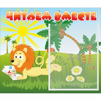 Стенд "Читаем вместе" - fgospostavki.ru - Ялуторовск
