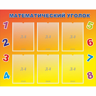 Стенд "Математический уголок" - fgospostavki.ru - Ялуторовск
