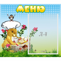 Стенд "Меню" №14 - fgospostavki.ru - Ялуторовск