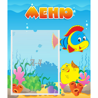 Стенд "Меню" №4 - fgospostavki.ru - Ялуторовск