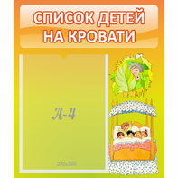 Стенд "Список детей на кровати" №9 - fgospostavki.ru - Ялуторовск