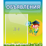 Стенд "Объявления" №6 - fgospostavki.ru - Ялуторовск