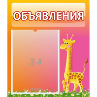 Стенд "Объявления" - fgospostavki.ru - Ялуторовск