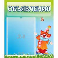 Стенд "Объявления" №13 - fgospostavki.ru - Ялуторовск