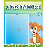 Стенд "Объявления" №17 - fgospostavki.ru - Ялуторовск