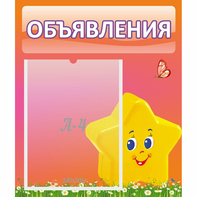Стенд "Объявления" №14 - fgospostavki.ru - Ялуторовск