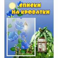Стенд "Списки на кроватки" - fgospostavki.ru - Ялуторовск