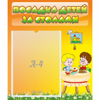 Стенд "Посадка детей за столами" №1 - fgospostavki.ru - Ялуторовск