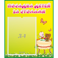 Стенд "Посадка детей за столами" №3 - fgospostavki.ru - Ялуторовск