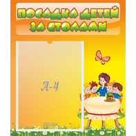 Стенд "Посадка детей за столами" №5 - fgospostavki.ru - Ялуторовск