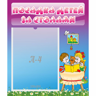 Стенд "Посадка детей за столами" №6 - fgospostavki.ru - Ялуторовск