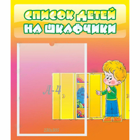 Стенд "Список детей на шкафчики" №2 - fgospostavki.ru - Ялуторовск