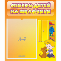 Стенд "Список детей на шкафчики" №3 - fgospostavki.ru - Ялуторовск