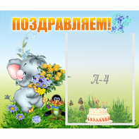 Стенд "Поздравляем!" №8 - fgospostavki.ru - Ялуторовск
