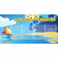 Стенд "Для вас родители!" с 4 карманами - fgospostavki.ru - Ялуторовск