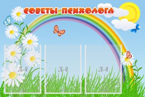 Стенд "Советы психолога" Вариант 2 - fgospostavki.ru - Ялуторовск