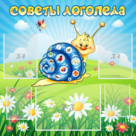 Стенд "Советы логопеда" - fgospostavki.ru - Ялуторовск