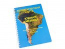 Пособие для слабовидящих - Политическая карта Южной Америки - fgospostavki.ru - Ялуторовск