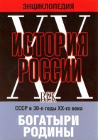 DVD "Мультимедийная энциклопедия «История России. ХХ век» СССР в 30-е годы. "Богатыри Родины" - fgospostavki.ru - Ялуторовск
