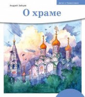 Детям о Православии. О храме - fgospostavki.ru - Ялуторовск