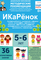 Программно-методический комплекс по робототехнике "ИКаРёнок" (для детей 5-6 лет) - fgospostavki.ru - Ялуторовск