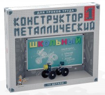 Конструктор металлический для уроков труда Школьный-1 (72 элемента) - fgospostavki.ru - Ялуторовск