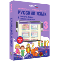 Русский язык 3 класс. Части речи. Лексика. Синтаксис и пунктуация - fgospostavki.ru - Ялуторовск