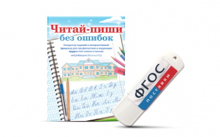 Программа для профилактики и коррекции трудностей чтения и письма "Читай-пиши без ошибок" - fgospostavki.ru - Ялуторовск