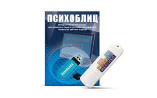 Программа для психолого-педагогического обследования готовности ребенка к школе "Психоблиц" на usb-носителе - fgospostavki.ru - Ялуторовск