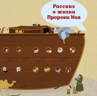 Рассказ о жизни Пророка Ноя - fgospostavki.ru - Ялуторовск