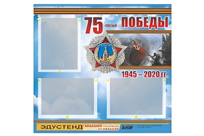 Стенд информационный Эдустенд "75-летие Победы" (75х70, 3 кармана) - fgospostavki.ru - Ялуторовск