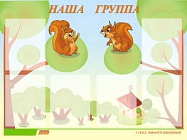 Стенд информационный для ДОУ "Наша группа" (80х110см, 6 карм., алюм. проф.) - fgospostavki.ru - Ялуторовск