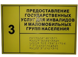 Информационно-тактильный знак (информационное табло в рамке) 600х500 миллиметров (серебро, глянцевый) - fgospostavki.ru - Ялуторовск