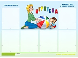 Стенд информационный для ДОУ "Игротека" (80х110см, 6 карм., алюм. проф.) - fgospostavki.ru - Ялуторовск