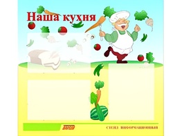 Стенд информационный для ДОУ "Наша кухня" (75х70см, 3 карм., алюм. проф.) - fgospostavki.ru - Ялуторовск