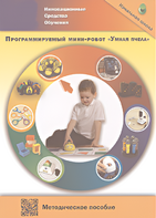 Методическое пособие. Программируемый мини-робот "Умная пчела" - fgospostavki.ru - Ялуторовск