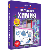 Наглядная химия. 10 - 11 классы - fgospostavki.ru - Ялуторовск