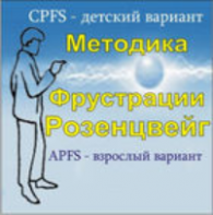 Комплект методик для диагностики фрустрированности (С. Розенцвейг) комплект для индивидуального тестирования - fgospostavki.ru - Ялуторовск