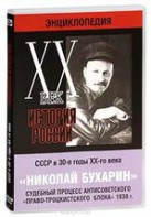 DVD "Мультимедийная энциклопедия «История России. ХХ век». СССР в 30-е годы. Николай Бухарин. Судебный процесс антисоветского «право-троцкистского блока» 1938 г." - fgospostavki.ru - Ялуторовск