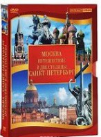 DVD "Путешествие в две столицы" 2 DVD-диска - fgospostavki.ru - Ялуторовск